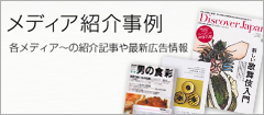 メディア紹介事例