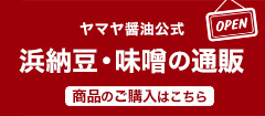 商品のご購入はこちらから ヤマヤ醤油公式 浜納豆・味噌の通販
