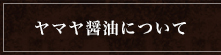 ヤマヤ醤油について
