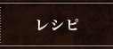 レシピ