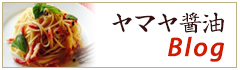 ヤマヤ醤油ブログ