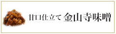 金山寺味噌