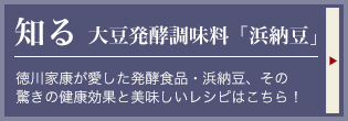 知る 大豆発酵調味料「浜納豆」