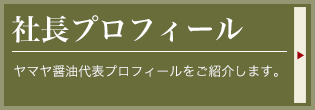 こだわり ヤマヤ醤油の想い